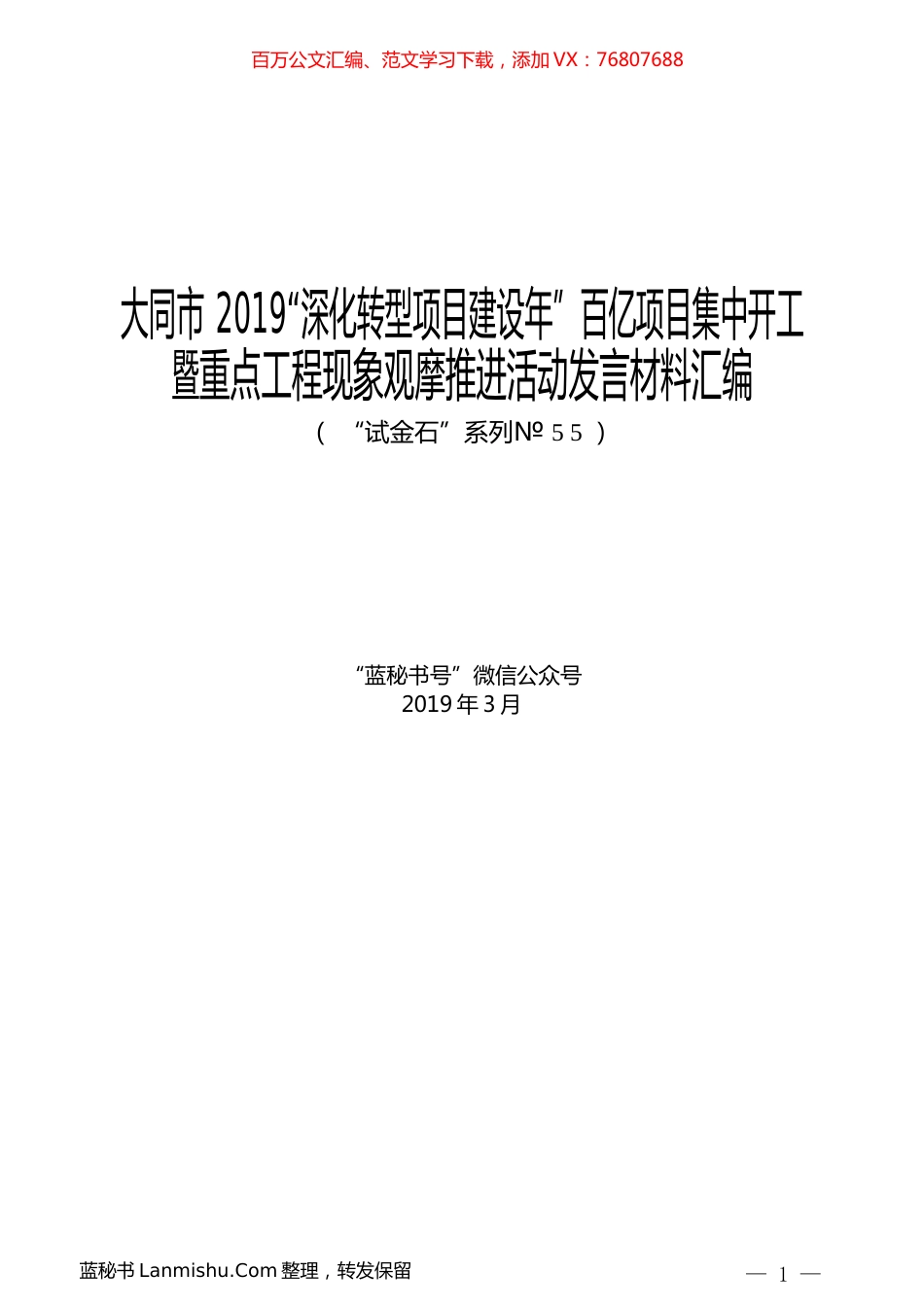 （8篇）大同市2019“深化转型项目建设年”百亿项目集中开工暨重点工程现象观摩推进活动发言材料汇编.docx_第1页