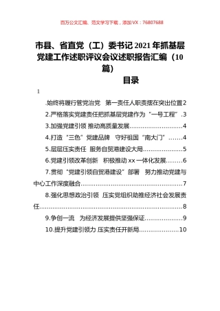 市县、省直党（工）委书记2021年抓基层党建工作述职评议会议述职报告汇编（10篇） (2).docx