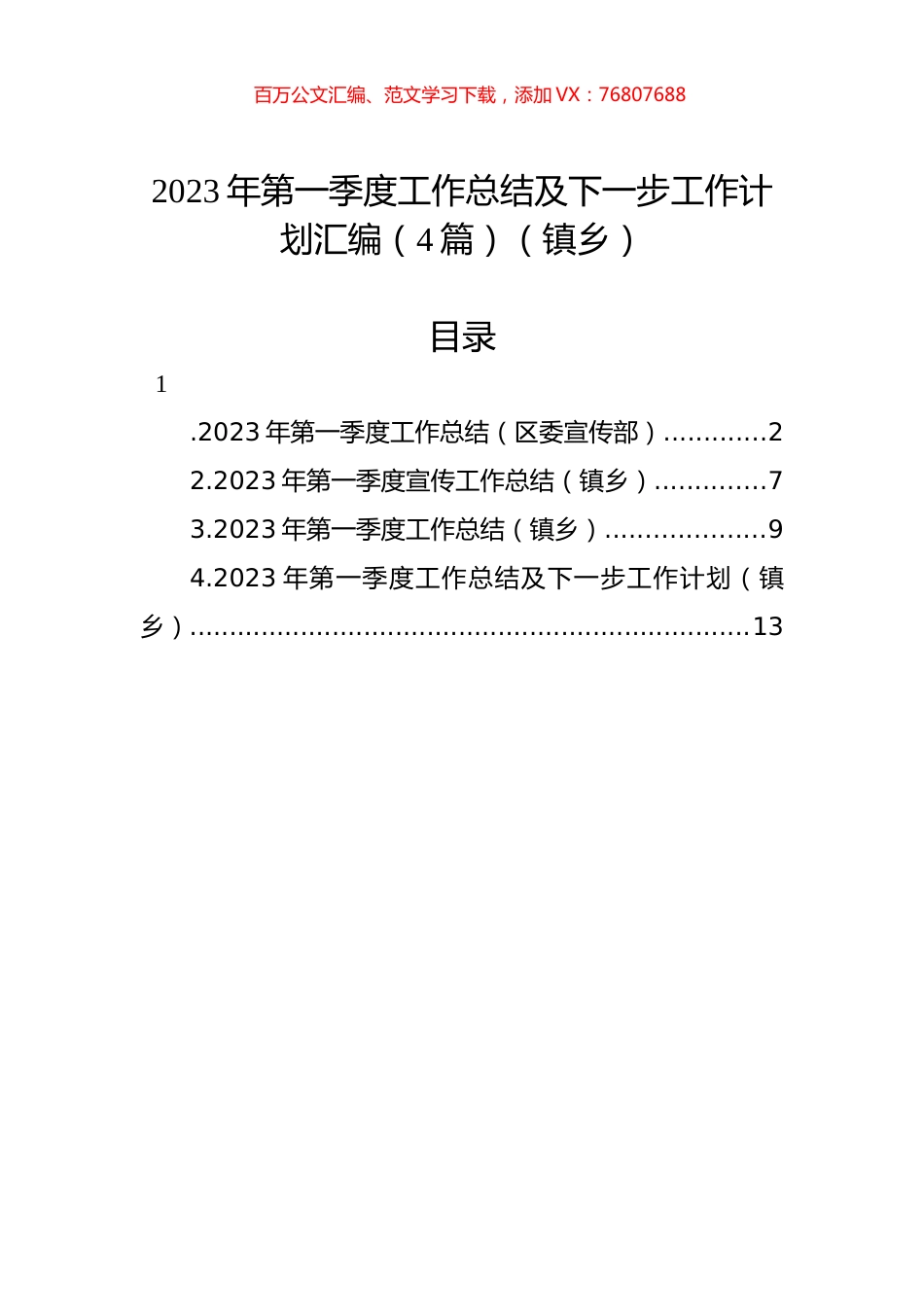 2023年第一季度工作总结及下一步工作计划汇编（4篇）（镇乡）.docx_第1页