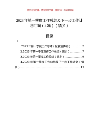 2023年第一季度工作总结及下一步工作计划汇编（4篇）（镇乡）.docx