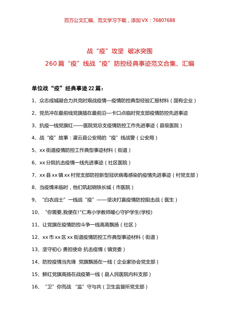 260篇“疫”线战“疫”防控经典事迹范文合集、汇编.docx_第1页