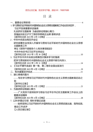 2023年主题教育学习材料汇编（21篇）.docx