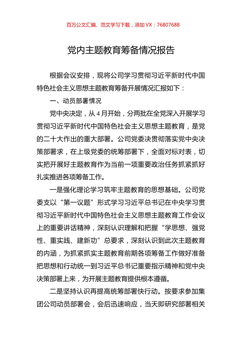 党内主题教育筹备情况报告.docx_第1页