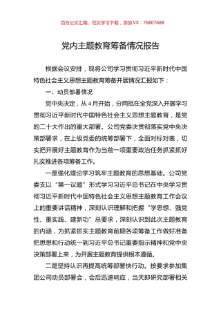 党内主题教育筹备情况报告.docx