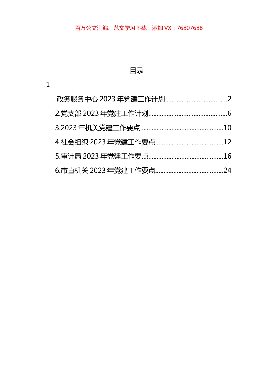 2023年机关党建工作要点汇编.docx_第1页