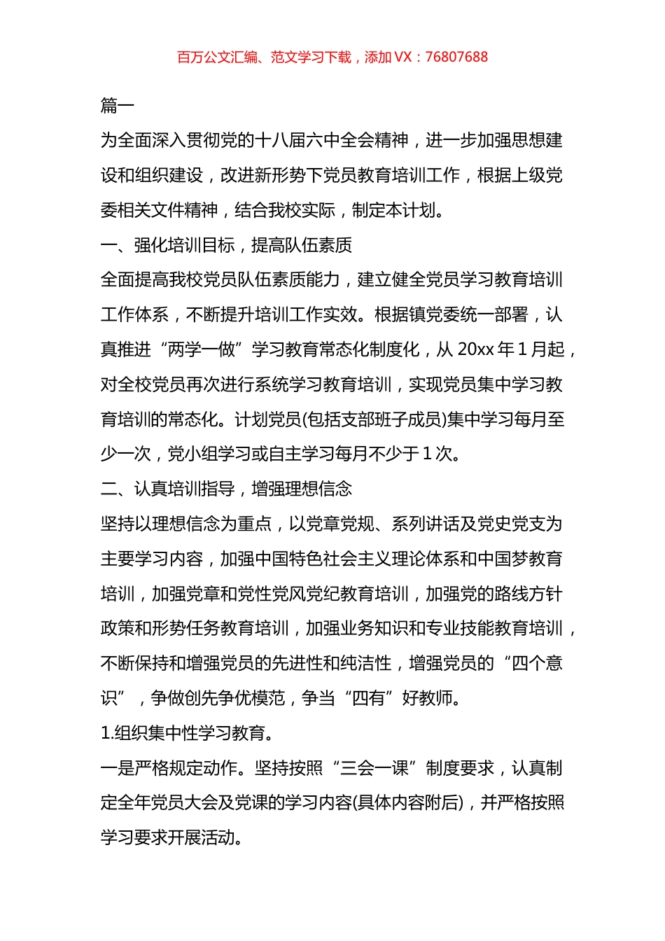 年度X员教育培训计划汇编.docx_第1页