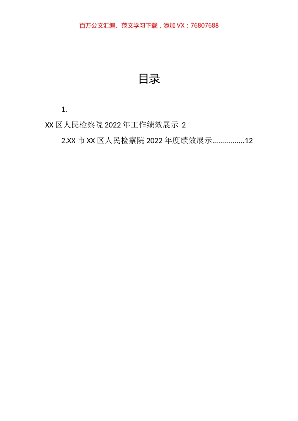 2022年检察院工作绩效展示汇编.docx_第1页