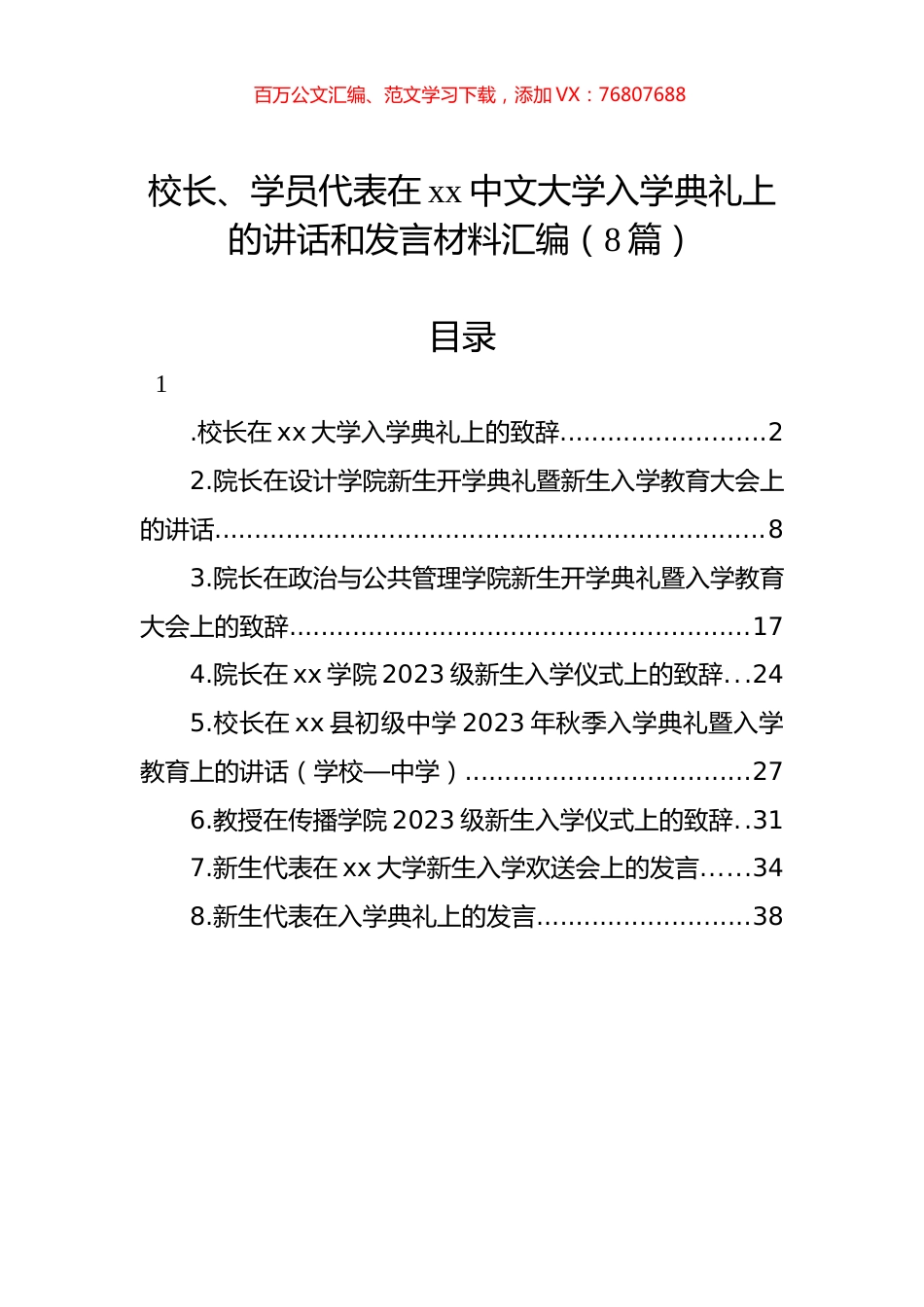 校长、学员代表在xx中文大学入学典礼上的讲话和发言材料汇编（8篇）.docx_第1页
