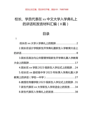 校长、学员代表在xx中文大学入学典礼上的讲话和发言材料汇编（8篇）.docx