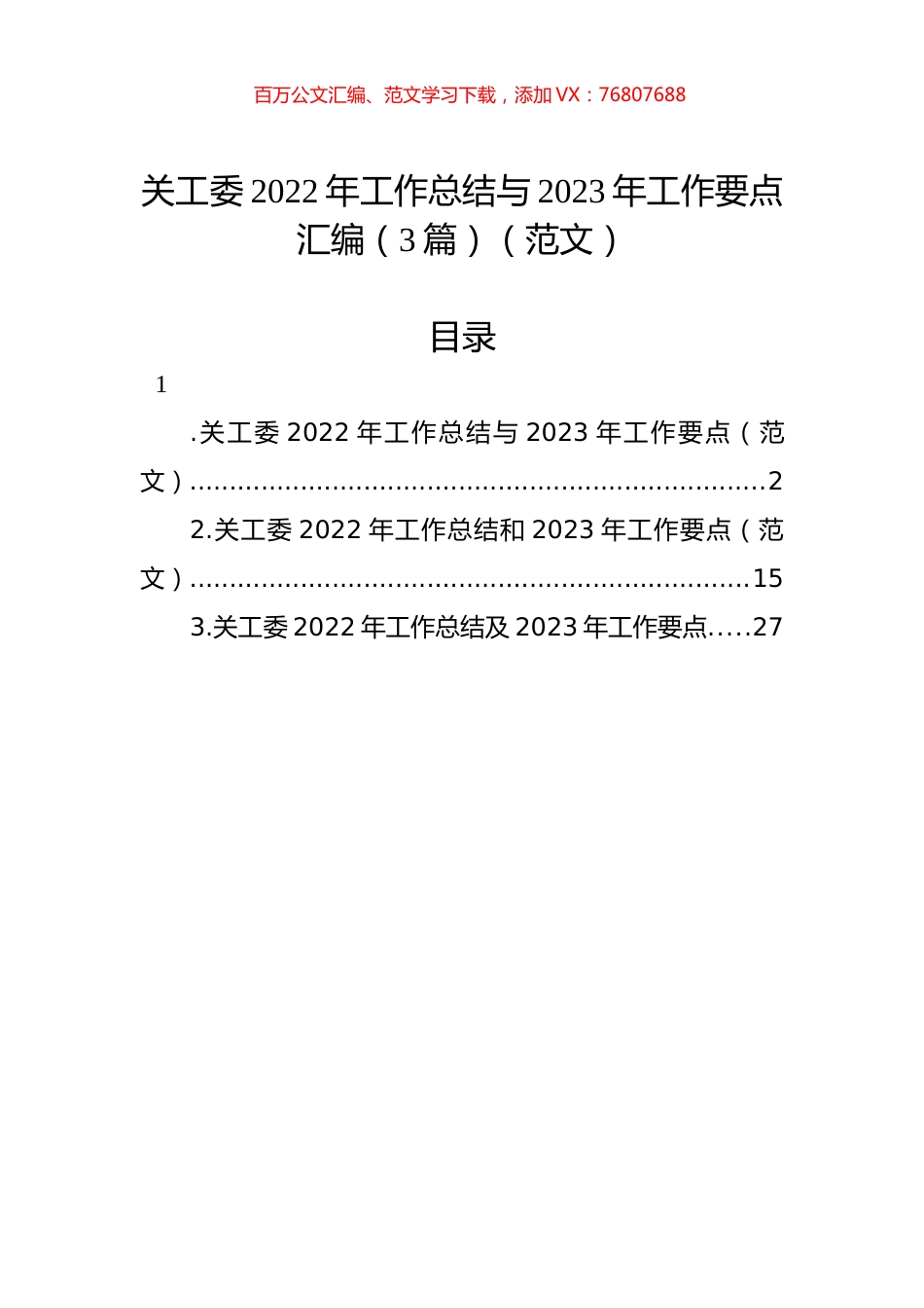 关工委2022年工作总结与2023年工作要点汇编（3篇）.docx_第1页