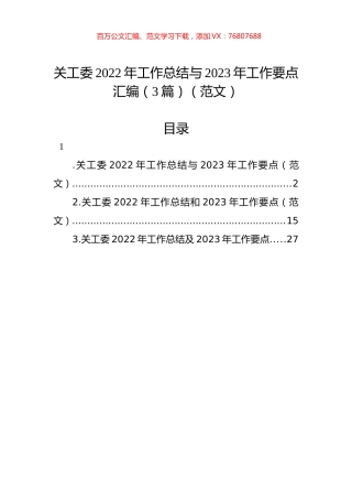 关工委2022年工作总结与2023年工作要点汇编（3篇）.docx