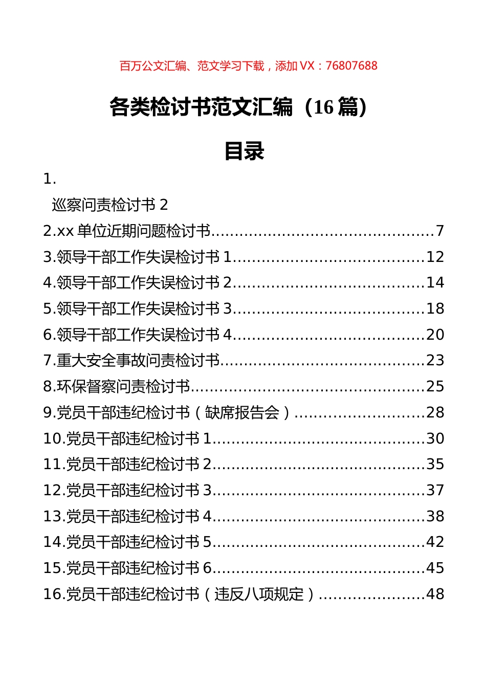 各类检讨书范文汇编（16篇）.docx_第1页
