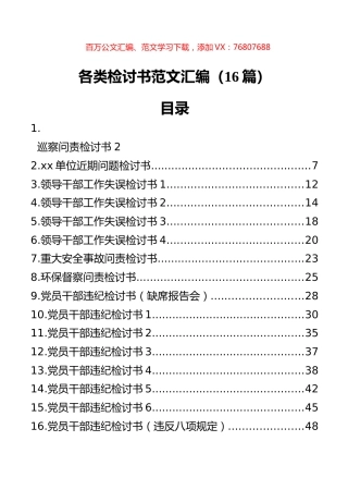 各类检讨书范文汇编（16篇）.docx