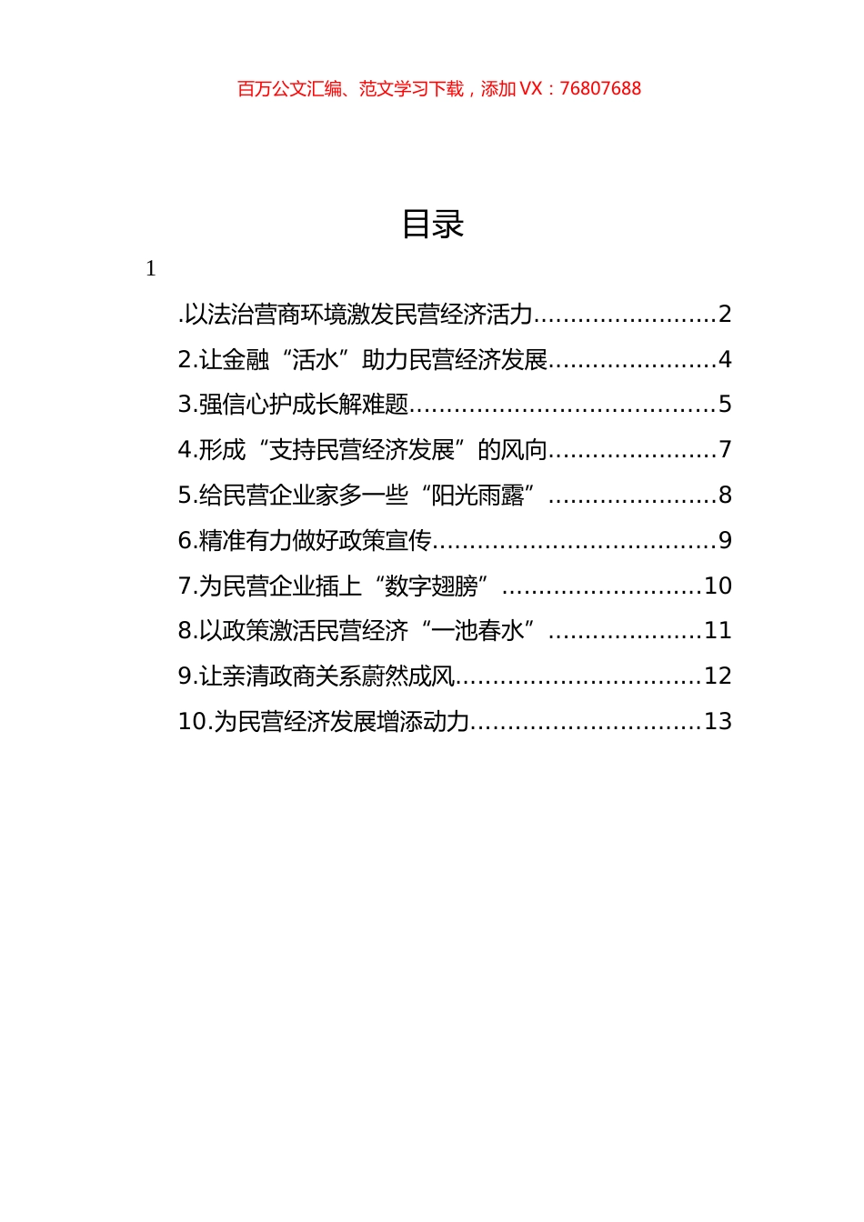 在市区三级政协委员民营企业家座谈会上的发言材料汇编（10篇）.docx_第1页