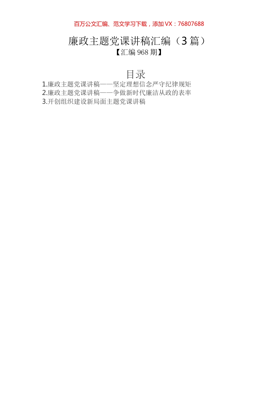 廉政主题党课讲稿汇编（3篇）.docx_第1页