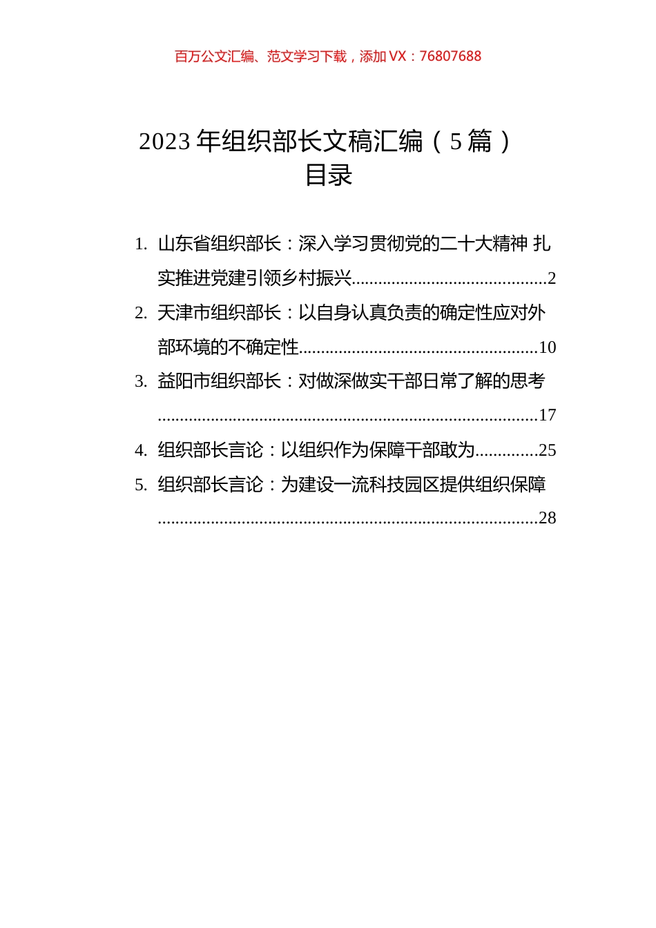 2023年组织部长文稿汇编（5篇）.docx_第1页