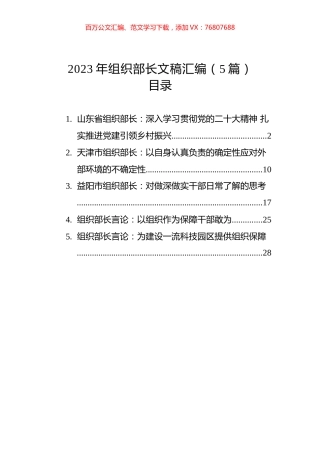 2023年组织部长文稿汇编（5篇）.docx