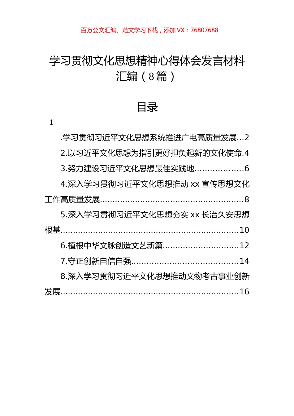 学习贯彻文化思想精神心得体会发言材料汇编（8篇）.docx_第1页