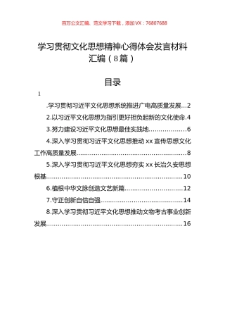 学习贯彻文化思想精神心得体会发言材料汇编（8篇）.docx
