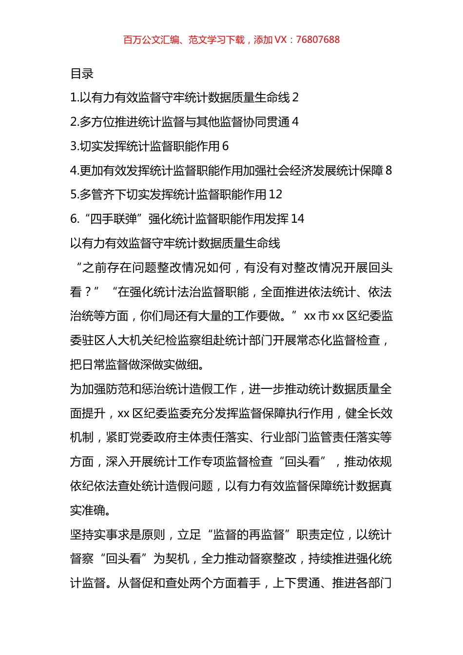 统计监督职能作用政务信息、工作简报汇编.docx_第1页