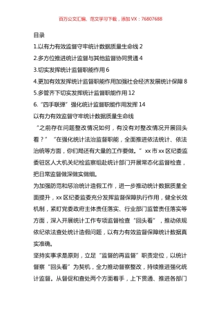 统计监督职能作用政务信息、工作简报汇编.docx