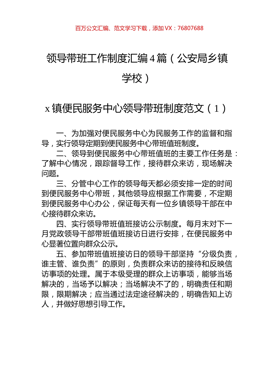 领导带班工作制度汇编4篇（公安局乡镇学校）.docx_第1页