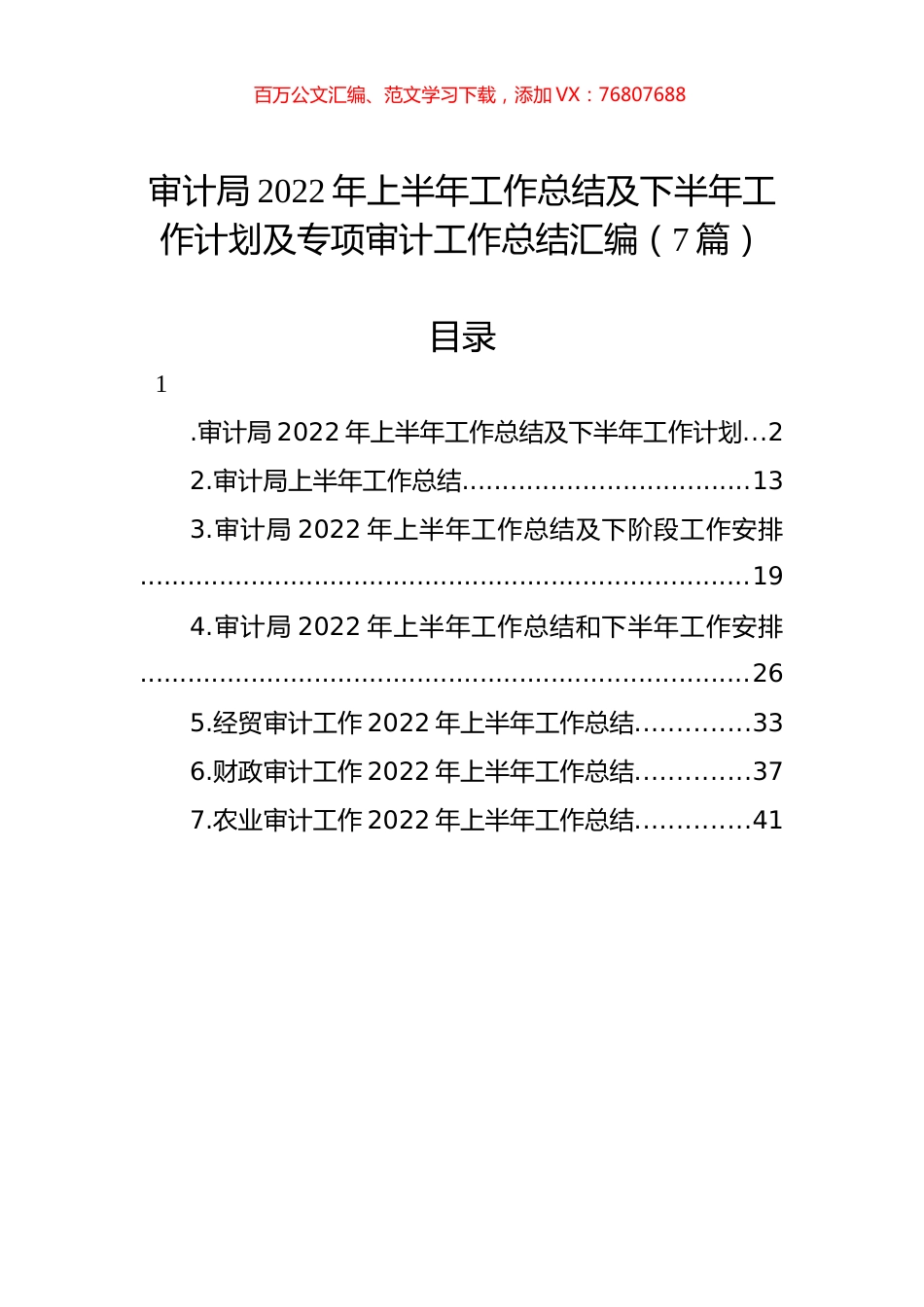 审计局2022年上半年工作总结及下半年工作计划及专项审计工作总结汇编（7篇）.docx_第1页