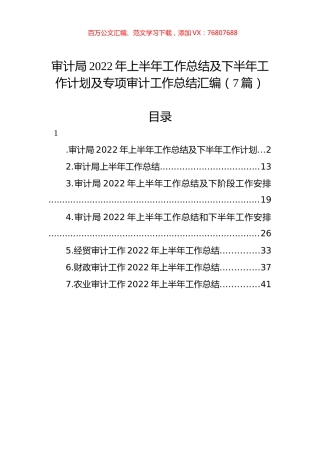 审计局2022年上半年工作总结及下半年工作计划及专项审计工作总结汇编（7篇）.docx