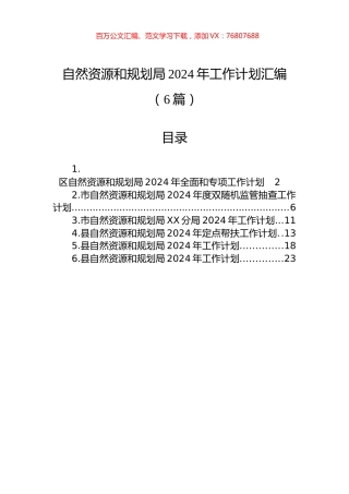 自然资源和规划局2024年工作计划汇编（6篇）.docx