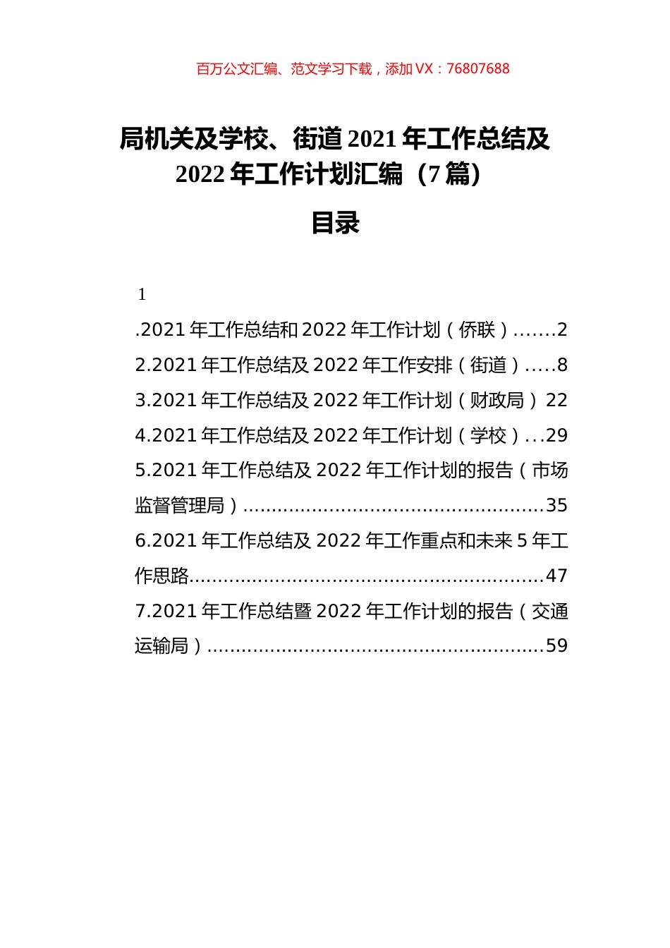 局机关及学校、街道2021年工作总结及2022年工作计划汇编（7篇）（202111）.docx_第1页