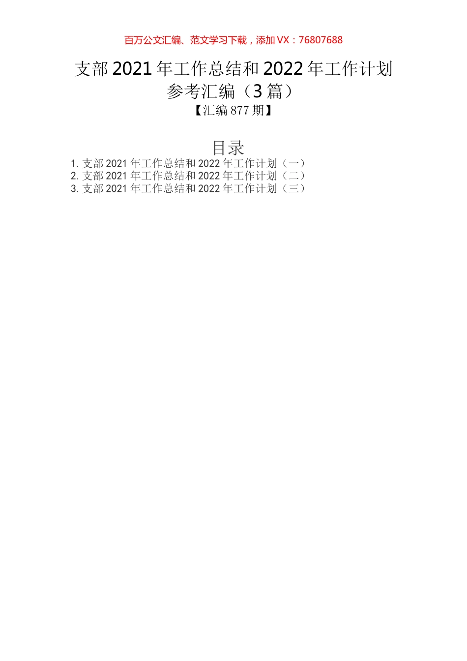 支部2021年工作总结和2022年工作计划参考汇编（3篇）.docx_第1页
