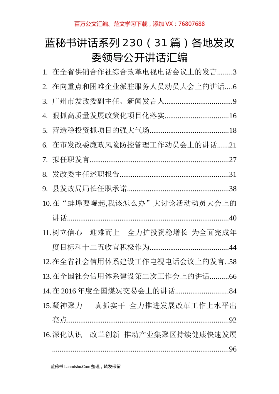 （31篇）各地发改委领导公开讲话汇编.docx_第1页