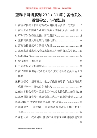 （31篇）各地发改委领导公开讲话汇编.docx
