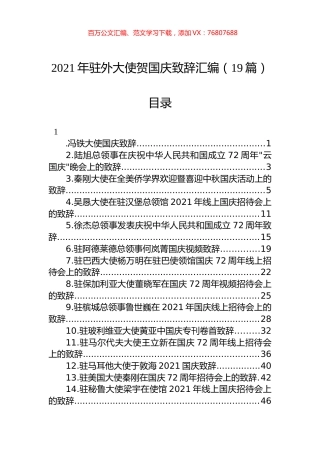 2021年驻外大使贺国庆致辞汇编（19篇）.docx