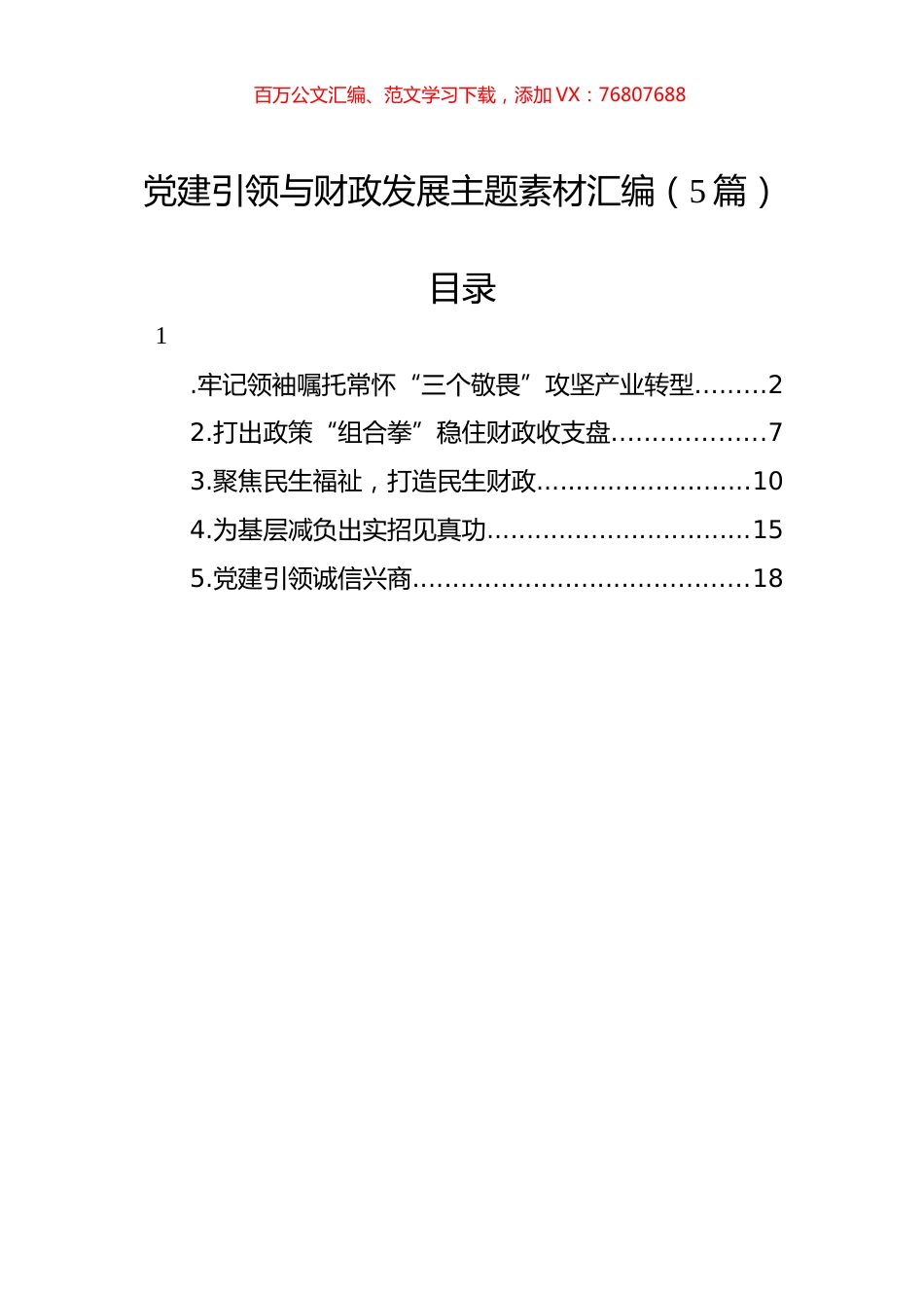 党建引领与财政发展主题素材汇编（5篇）.docx_第1页