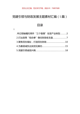 党建引领与财政发展主题素材汇编（5篇）.docx