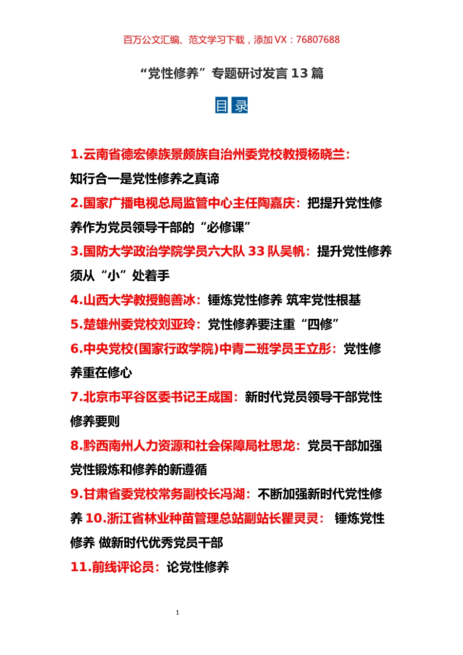 13篇“党性修养”专题研讨发言.docx_第1页