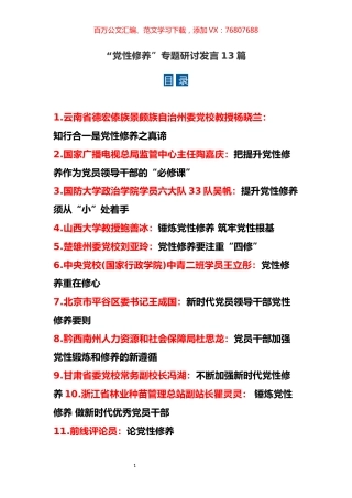 13篇“党性修养”专题研讨发言.docx