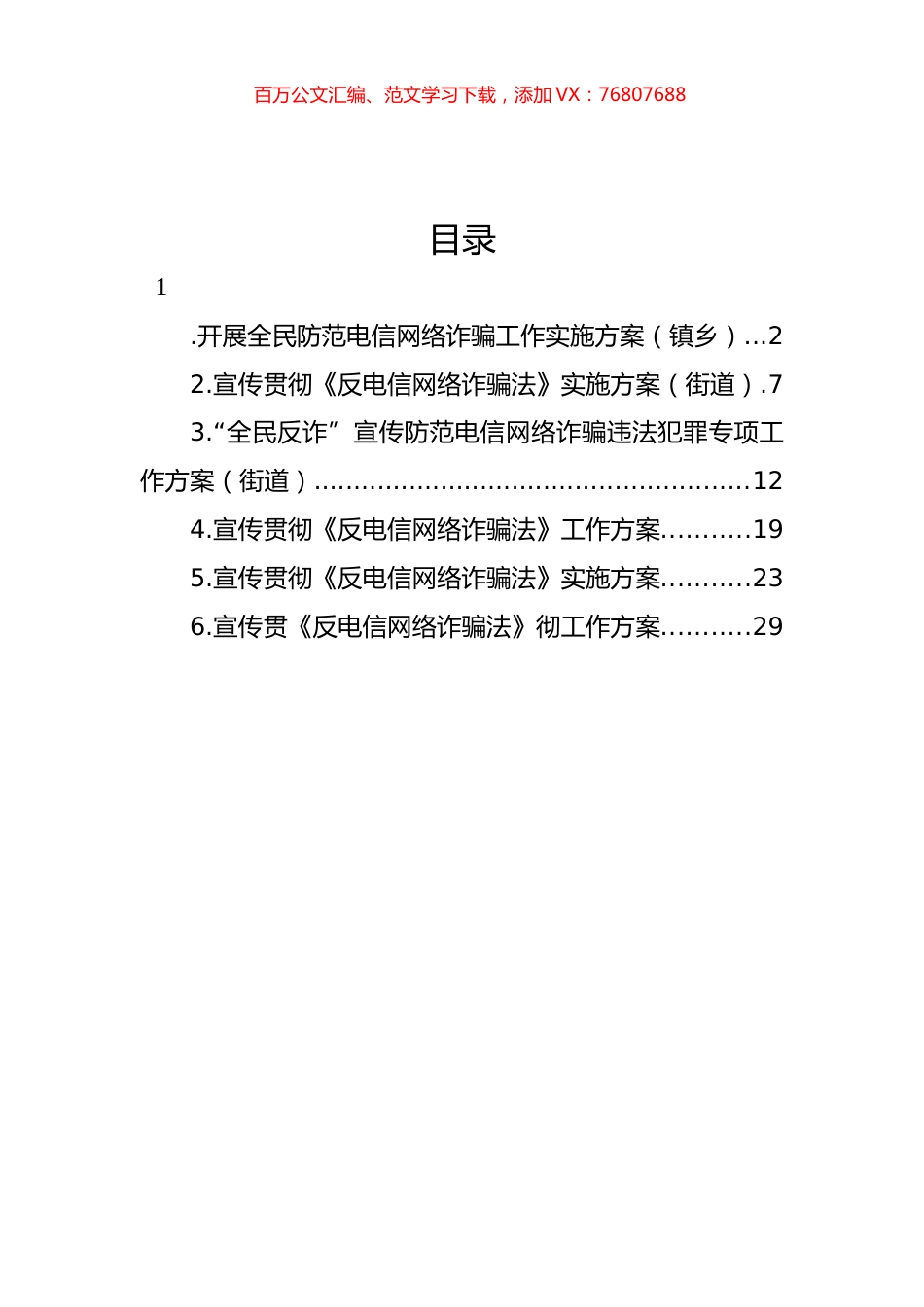 宣传贯彻《反电信网络诈骗法》工作方案汇编.docx_第1页