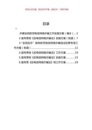 宣传贯彻《反电信网络诈骗法》工作方案汇编.docx