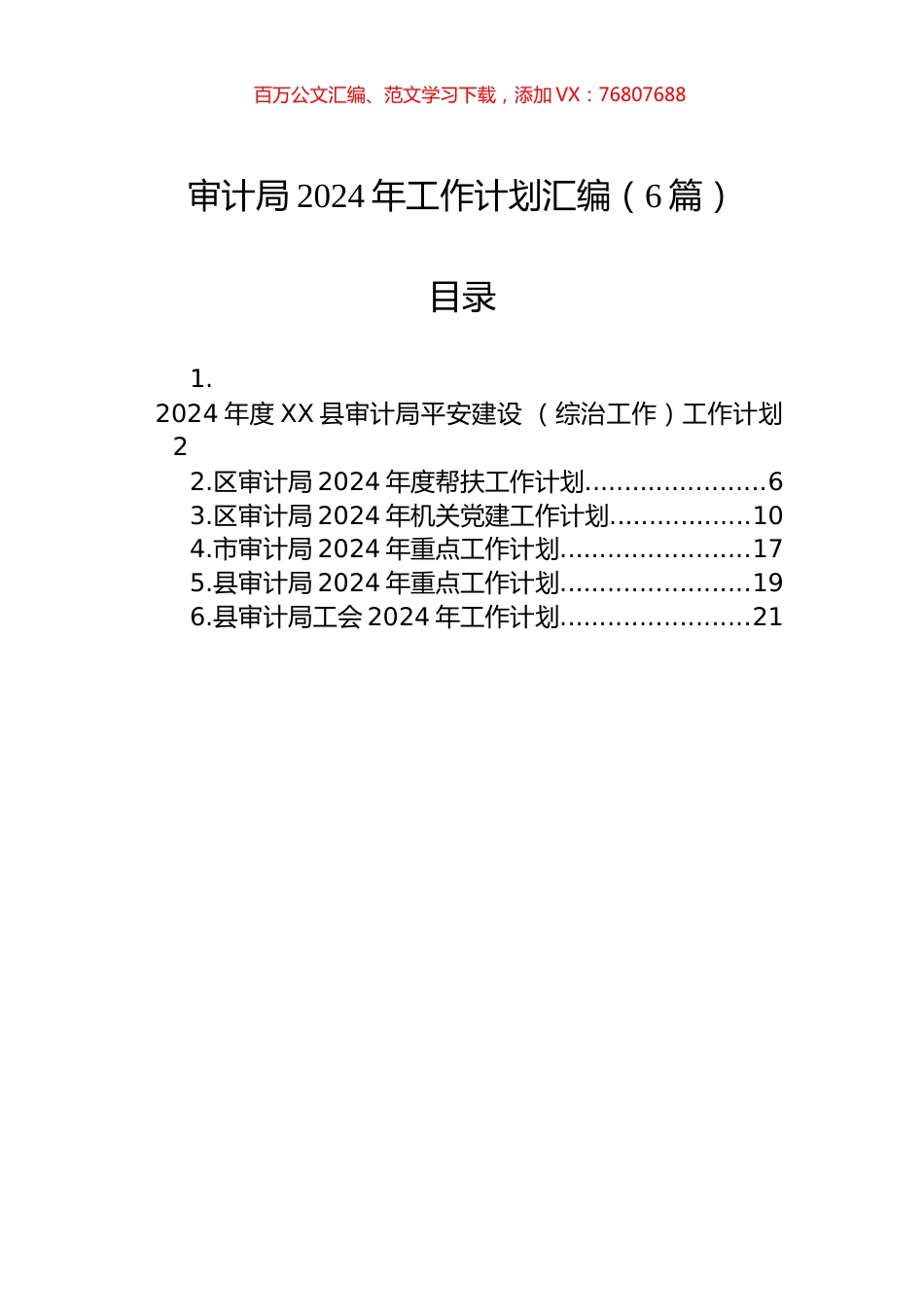 审计局2024年工作计划汇编（6篇）.docx_第1页