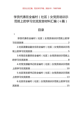 学员代表在全省村（社区）女党员培训示范班上的学习交流发言材料汇编.docx