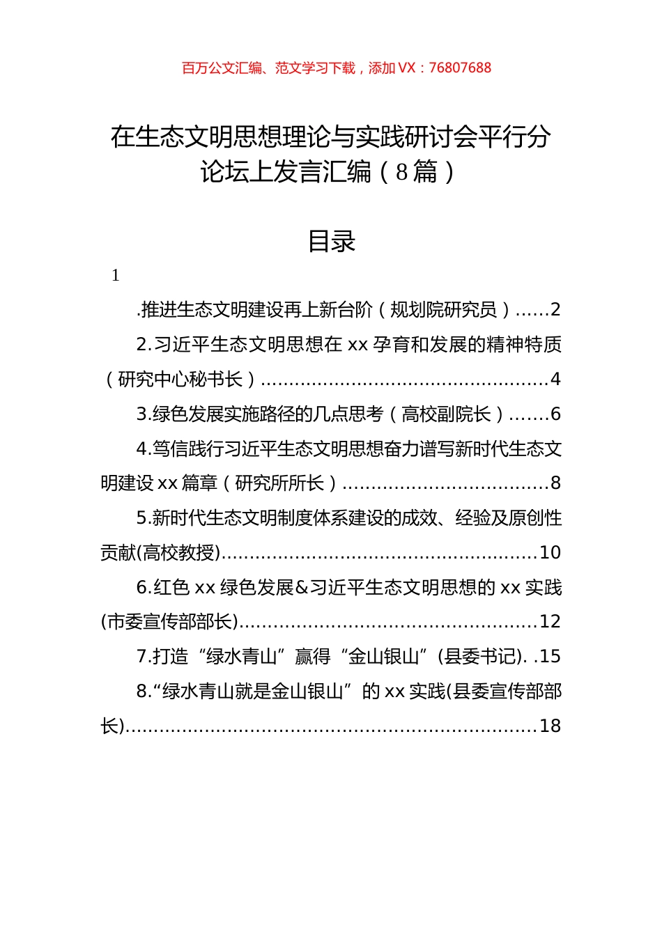 在生态文明思想理论与实践研讨会平行分论坛上发言汇编（8篇）.docx_第1页