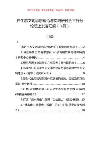 在生态文明思想理论与实践研讨会平行分论坛上发言汇编（8篇）.docx
