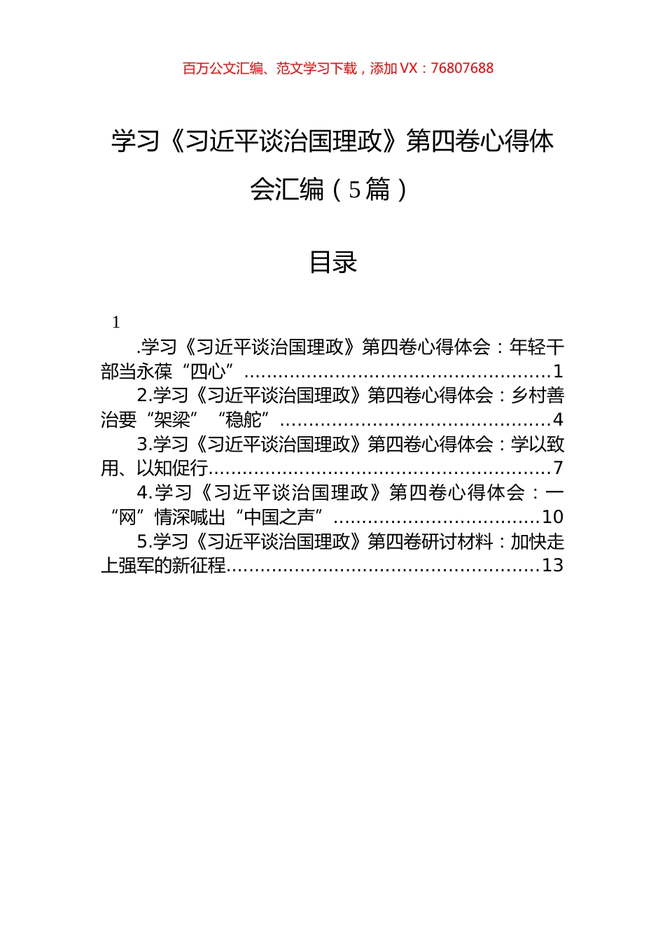 学习《XJP谈治国理政》第四卷心得体会汇编（5篇）.docx_第1页
