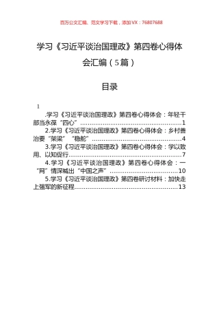 学习《XJP谈治国理政》第四卷心得体会汇编（5篇）.docx