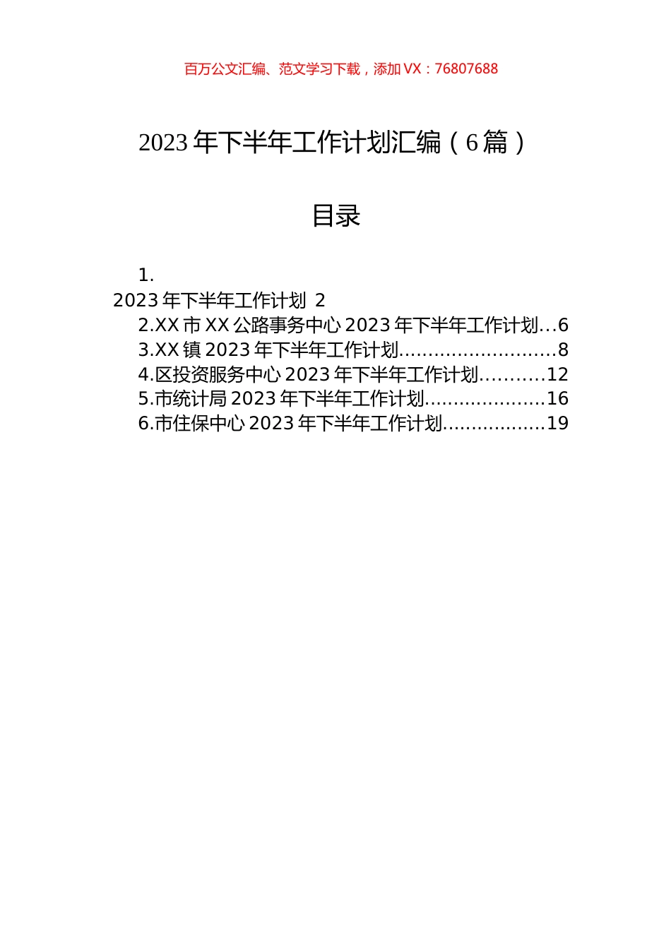 2023年下半年工作计划汇编（6篇）.docx_第1页