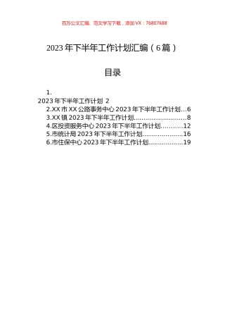 2023年下半年工作计划汇编（6篇）.docx