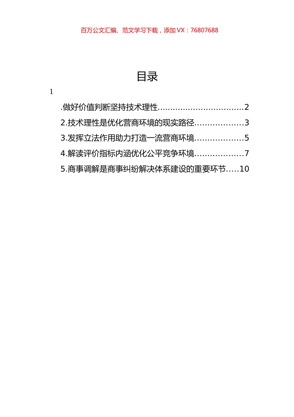 在全市社科联、市发改委主办“中国式现代化进程中xx法治营商环境提升”名家沙龙上的发言材料汇编.docx_第1页