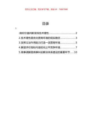 在全市社科联、市发改委主办“中国式现代化进程中xx法治营商环境提升”名家沙龙上的发言材料汇编.docx